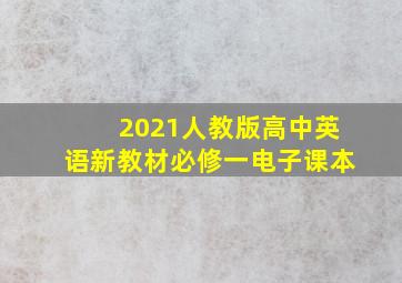 2021人教版高中英语新教材必修一电子课本