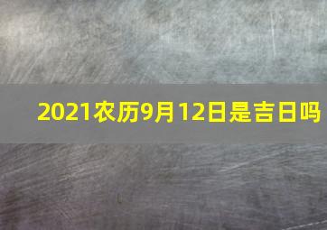 2021农历9月12日是吉日吗