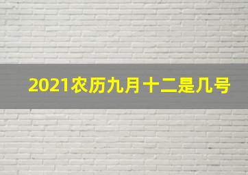 2021农历九月十二是几号