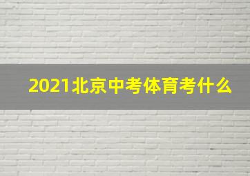 2021北京中考体育考什么