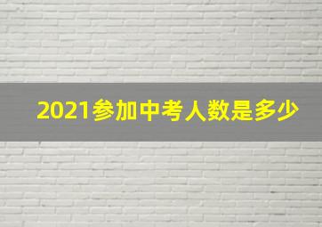 2021参加中考人数是多少