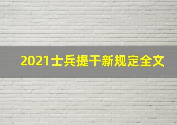 2021士兵提干新规定全文