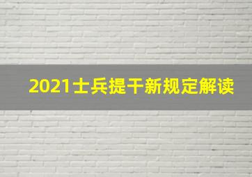 2021士兵提干新规定解读