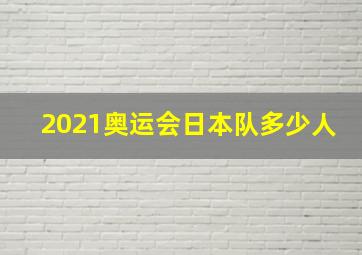 2021奥运会日本队多少人