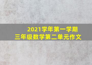 2021学年第一学期三年级数学第二单元作文