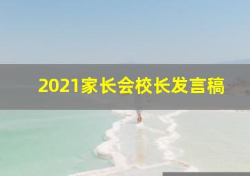 2021家长会校长发言稿