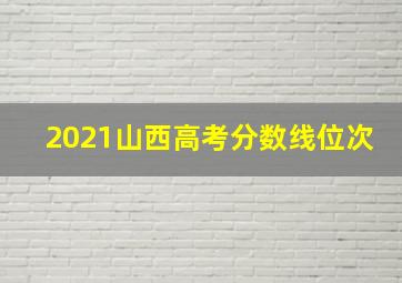 2021山西高考分数线位次