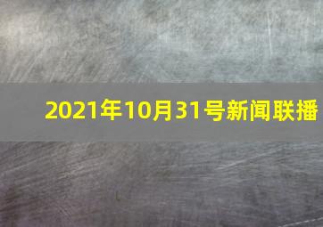 2021年10月31号新闻联播