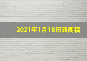 2021年1月18日新闻稿