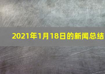 2021年1月18日的新闻总结