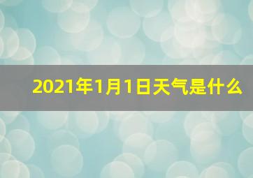 2021年1月1日天气是什么