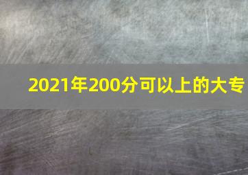 2021年200分可以上的大专