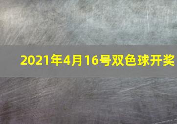 2021年4月16号双色球开奖