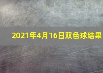 2021年4月16日双色球结果