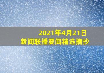 2021年4月21日新闻联播要闻精选摘抄