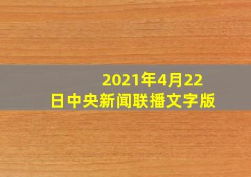 2021年4月22日中央新闻联播文字版