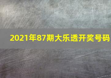 2021年87期大乐透开奖号码