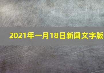 2021年一月18日新闻文字版