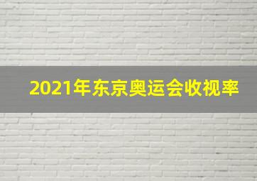 2021年东京奥运会收视率