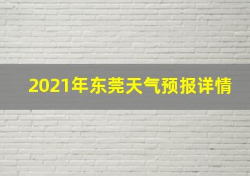 2021年东莞天气预报详情