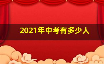 2021年中考有多少人