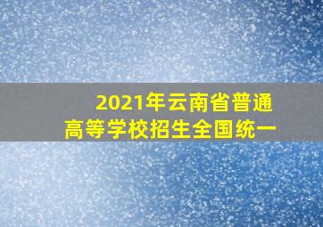 2021年云南省普通高等学校招生全国统一