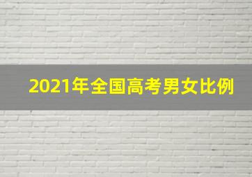 2021年全国高考男女比例