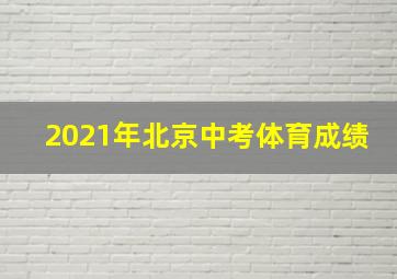 2021年北京中考体育成绩