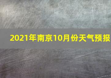 2021年南京10月份天气预报