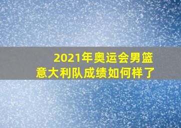 2021年奥运会男篮意大利队成绩如何样了