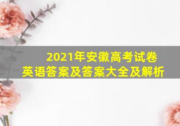 2021年安徽高考试卷英语答案及答案大全及解析