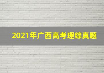 2021年广西高考理综真题