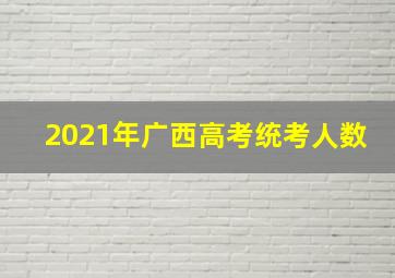 2021年广西高考统考人数