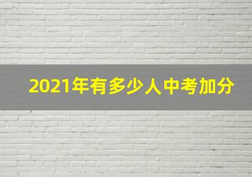 2021年有多少人中考加分