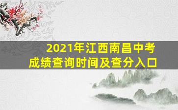 2021年江西南昌中考成绩查询时间及查分入口