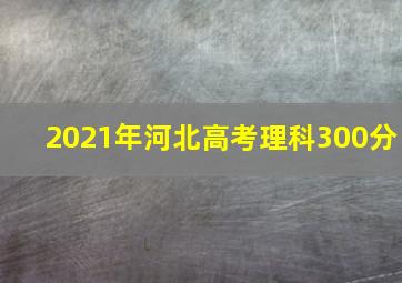 2021年河北高考理科300分