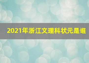 2021年浙江文理科状元是谁