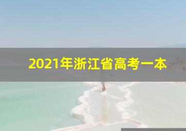 2021年浙江省高考一本