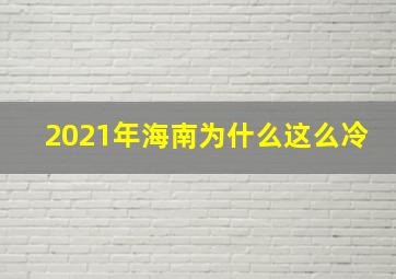 2021年海南为什么这么冷