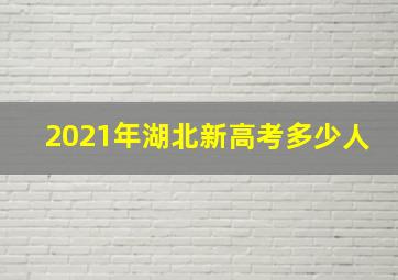 2021年湖北新高考多少人