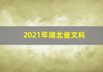 2021年湖北省文科