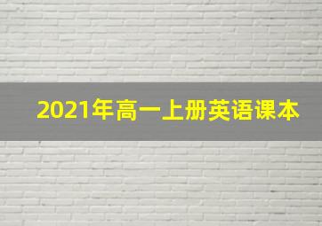 2021年高一上册英语课本