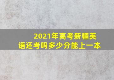 2021年高考新疆英语还考吗多少分能上一本