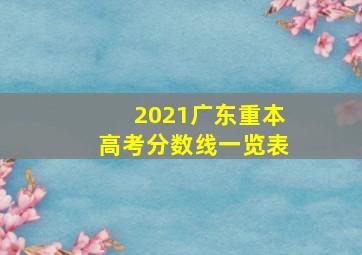 2021广东重本高考分数线一览表