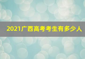 2021广西高考考生有多少人