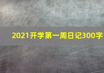 2021开学第一周日记300字