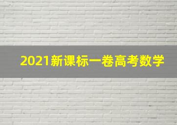 2021新课标一卷高考数学