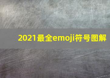 2021最全emoji符号图解