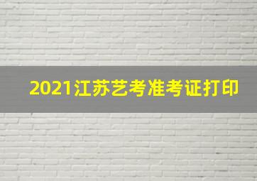 2021江苏艺考准考证打印