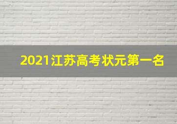 2021江苏高考状元第一名